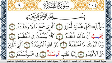 سورة الهمزة احمد الطرابلسي برواية قالون عن نافع Surah Al Homaza