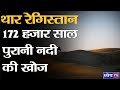 DNS : Thar Desert : Discovery Of 172 Thousand Years Old River | थार 172 हज़ार साल पुरानी नदी की खोज