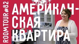 Дизайн интерьера в АМЕРИКАНСКОМ стиле. Обзор однокомнатной квартиры. РУМ ТУР. ROOMTOUR 82