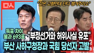 민주당이 부산 사하구청장과 국힘 이성권 당선인 고발한 이유