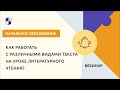 Как работать с различными видами текста на уроке литературного чтения?