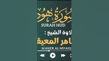 #اكسبلور #القزابري #المصحف #دويتو #duet #الرحمن #تيك_توك  سورة  هود