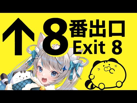 【ホラゲ配信／8番出口】まさかの完全初見！異変を探そう！【 猫島ちくわ/個人VTuber 】 #8番出口 #theexit8