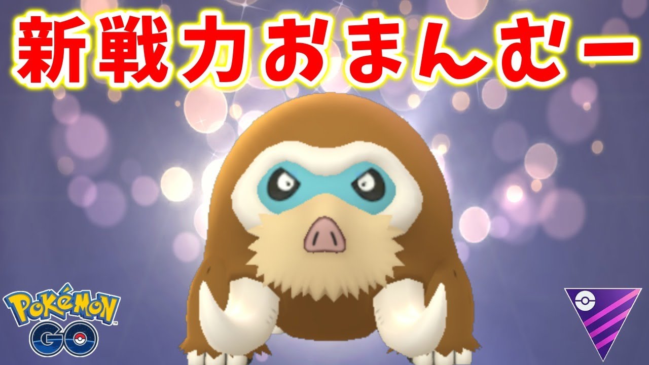 新規育成したマンムーさん環境に刺さってくれ Goバトルリーグ生配信 380 ポケモンgo Youtube 新規育成したマンムーさん環境に刺さってくれ Goバトルリーグ生配信 380 ポケモンgo Youtube