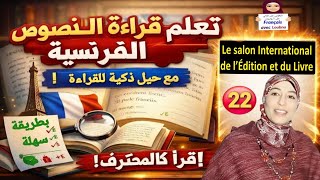 22 #تعلم قراءة نص بالفرنسية خطوة بخطوة بسهولة