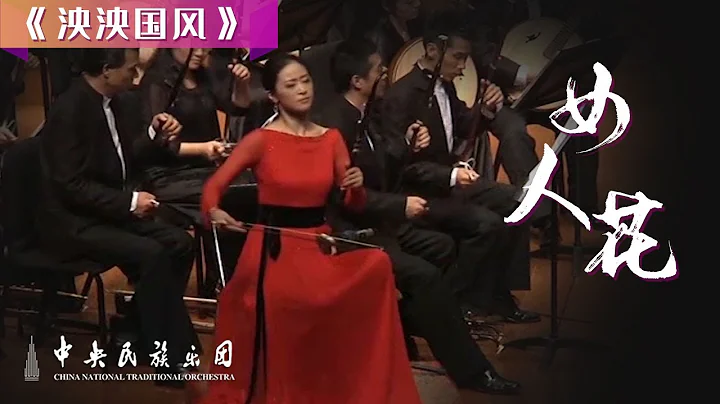 Erhu x Dizi: Woman Flower - Li Yuanyuan & Ding Xia...