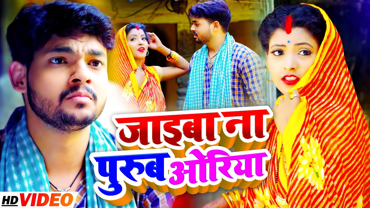#VIDEO | #Ankush Raja | जाइबा ना पुरुब ओरिया | #Shilpi Raj का नया धमाका | Bhojpuri New Song 2021