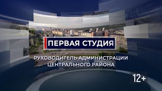 Первая студия. Начало в 18.30.