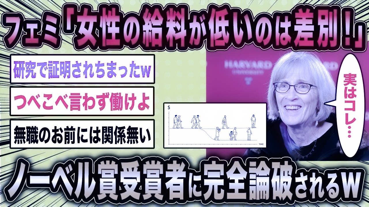 【2ch面白いスレ】フェミさん「女性の給料が低いのは差別です！」←学者の研究結果に完全論破されるww【ゆっくり解説】