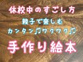 【休校中の過ごし方】プロが教える「手作り絵本」の作り方〜レッスン１〜