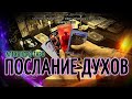 Что хотят вам сказать духи умерших? - Послание духов 🎴 Таро онлайн | Гадание онлайн | Таро сегодня