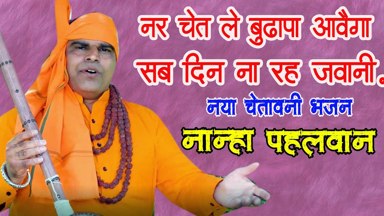 नर चेत ले बुढ़ापा आवगा सब दिन ना रह जवानी | नया चेतावनी भजन | Nanha Pahlwan | #Bhajan |DevBhaktiMusic