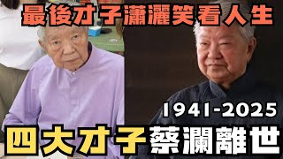 🔴83歲蔡瀾安詳離世｜四大才子全謝幕！生前長住海景酒店兼以50萬請8人服侍？曾指火鍋應從世上消失？最後才子瀟灑笑看人生｜CC字幕｜Podcast｜日更頻道 #東張西望 #何太 #何伯 #李龍