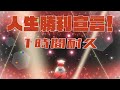 【1時間耐久】人生勝利宣言!/莉犬