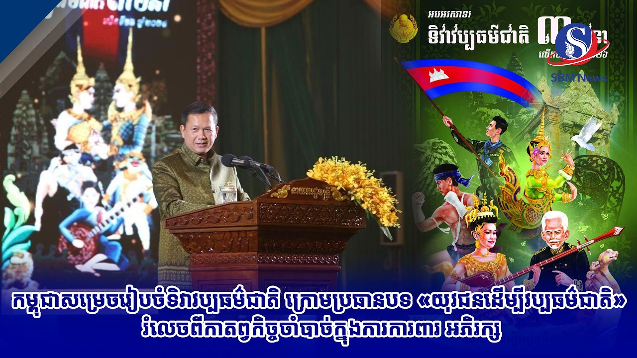 កម្ពុជាសម្រេចរៀបចំទិវាវប្បធម៌ជាតិ ក្រោមប្រធានបទ «យុវជនដើម្បីវប្បធម៌ជាតិ» រំលេចពីកាតព្វកិច្ចចាំបាច់