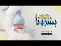 بشارة مولود جديد 2023 وطل الحلو اجمل اغنية بشارة المولود بدون حقوق بشارة مولود جديد 2023 وطل الحلو اجمل اغنية بشارة المولود بدون حقوق