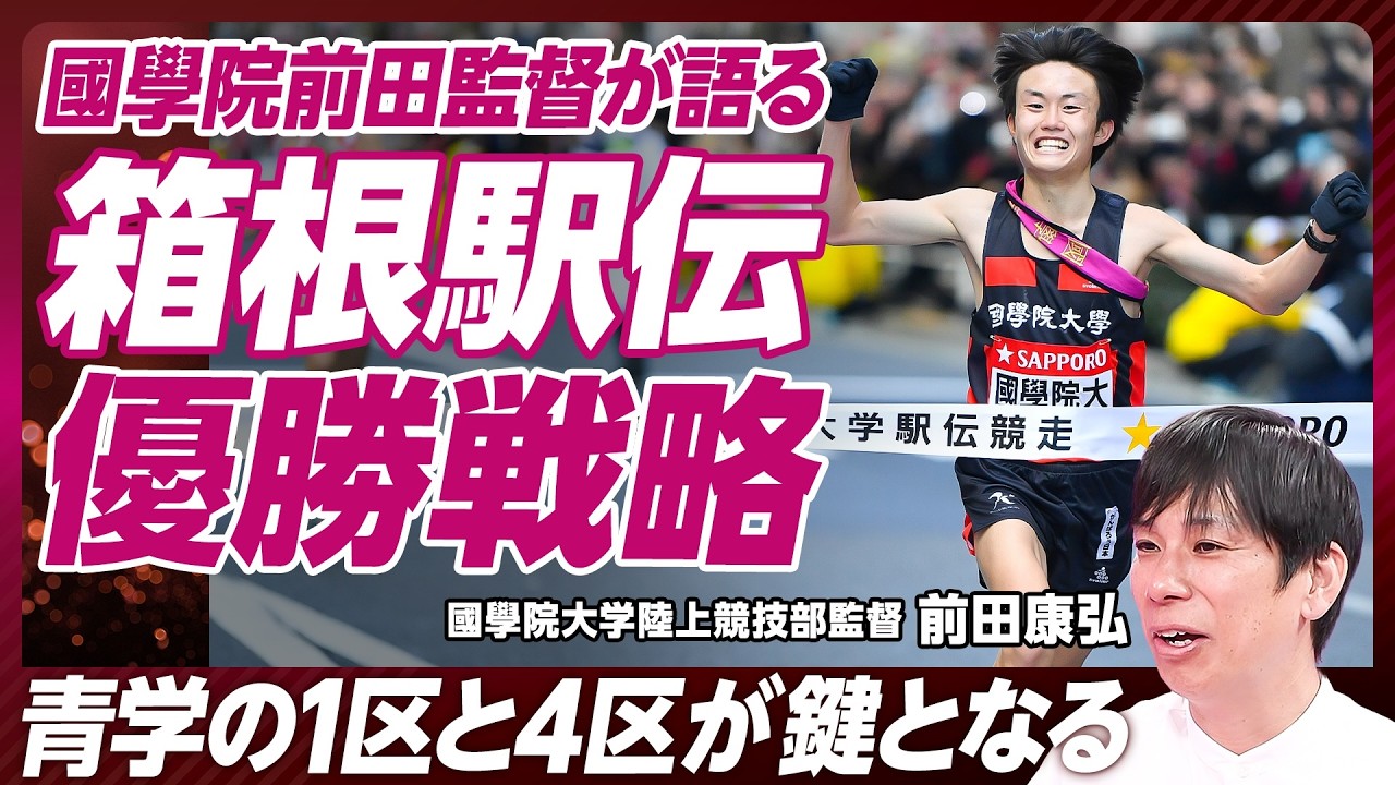 【箱根駅伝：國學院・前田監督】箱根駅伝に向けてどのように戦うのか／三大駅伝への目標設定／國學院チームの軌跡／前田監督の選手マネジメント／青山・駒沢の差、強み／勝てるチームの共通点