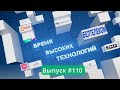 &quot;Время высоких технологий&quot;#110| &quot;Умные города&quot;| 10-тысячная камера видеоконтроля в частном секторе