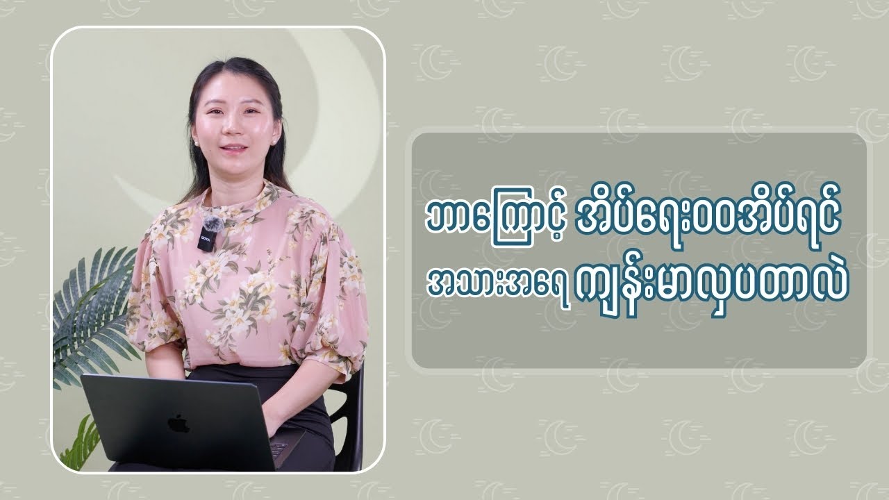 ဘာကြောင့် အိပ်ရေးဝအောင်အိပ်ရင် အသားအရေ ကျန်းမာလှပ တာလဲ