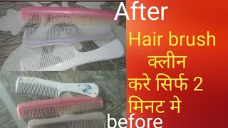 हेयर bursh साफ करे बस केवल 2 मिनट मे एक आसान तरीके se- how to clean comb ! Hair bursh cleaning