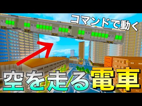 マイクラニュース 70 空飛ぶ電車を再現 コマンドで動く Modなし Youtube