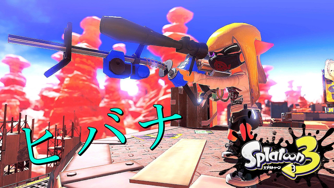 【ヒバナ】色んな武器でキル集【スプラ】