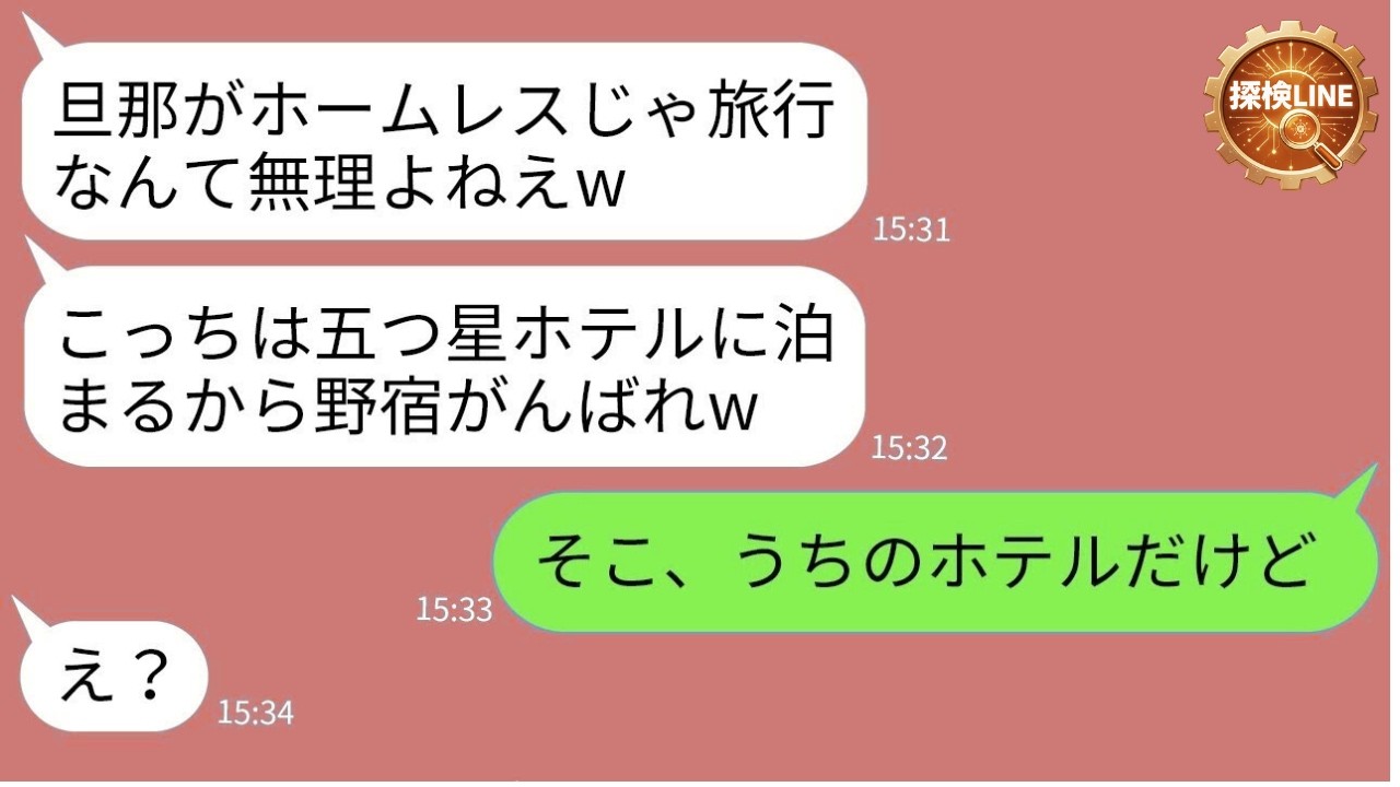 【LINE】夫を「ホームレスみたいw」と温泉旅行から排除したマウントママ友→五つ星ホテル自慢の女に“宿泊先の真実”を伝えた結果www