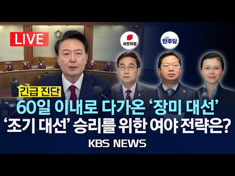 [LIVE][긴급 진단] <strong>윤석열</strong> 전 대통령 파면, 향후 정국은?/2025년 4월 4일(금)/<strong>KBS</strong>