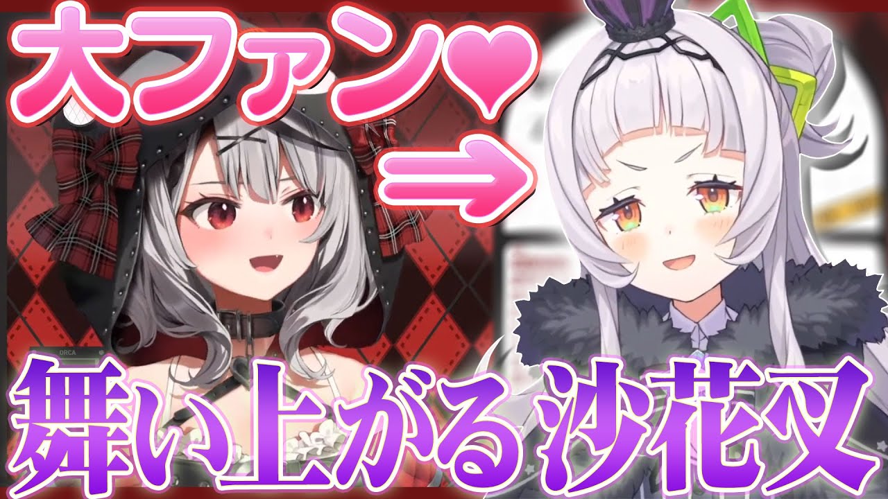 シオン先輩の大ファンであることを告白するホロ6期生の沙花叉クロヱ