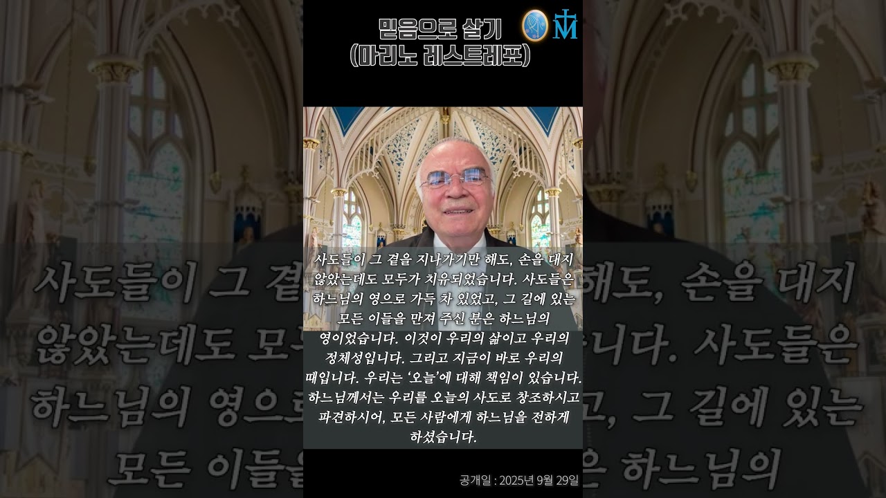 [믿음으로 살기(마리노 레스트레포)] 공개일: 2025년 9월 29일