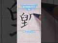 『毀』 #美文字357 #三菱鉛筆 #kanji #硬筆 #calligraphy #handwriting #japanesecalligraphy