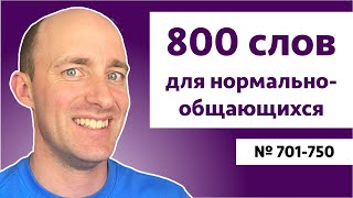 Английские слова на уровне B2 | № 701-750