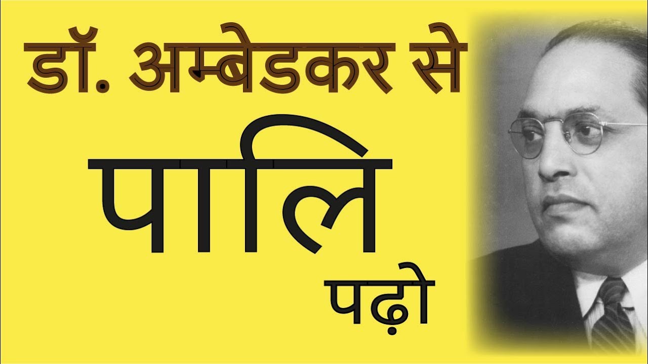 पालि सीखो डॉक्टर अम्बेडकर से /Learn Pali Language by Dr. Ambedkar /Sudhir Raj Singh/Pali