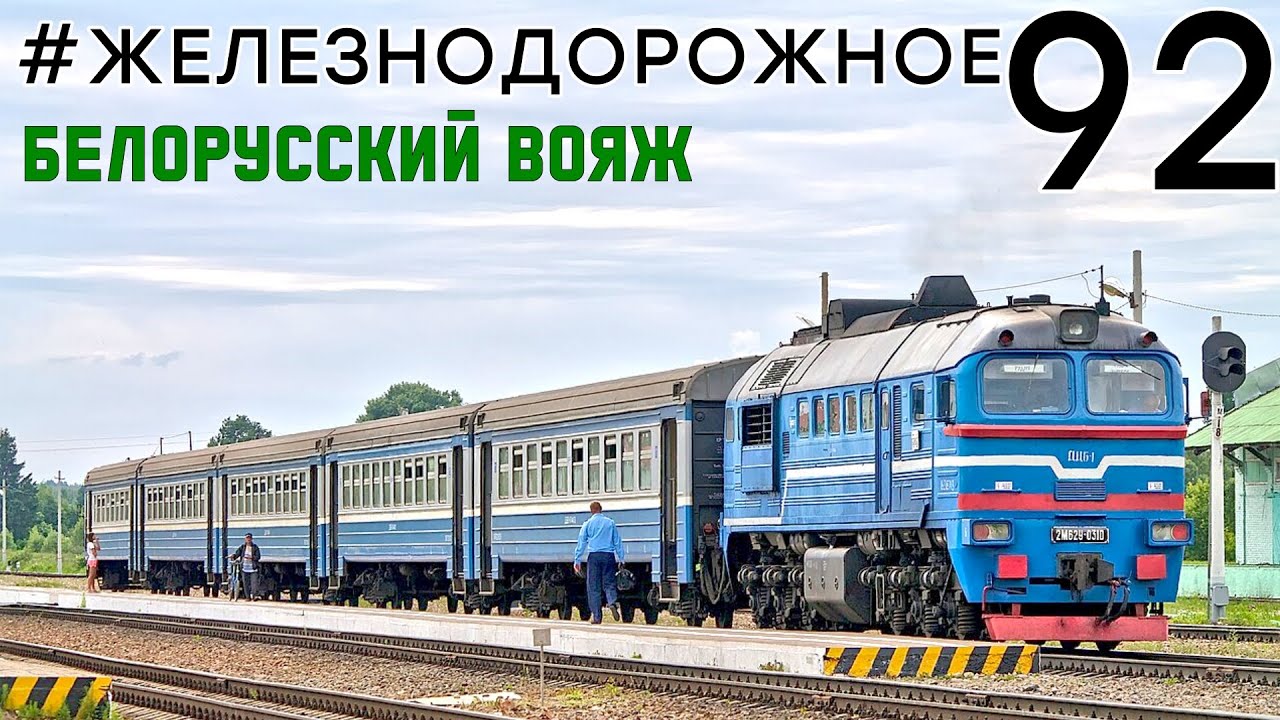Дизель-поезд ДДБ1, Трамвай Витебска, Рельсовый автобус, Амендорф из СПб. #Железнодорожное - 92 серия