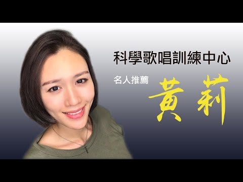 "黃莉"來了!!!(科學歌唱訓練中心_名人推薦篇1)｜SV科學歌唱
