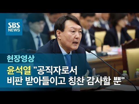 윤석열 &amp;quot;<strong>공직자로서</strong> 비판 받아들이고 칭찬 감사할 뿐&amp;quot; (현장영상) / SBS