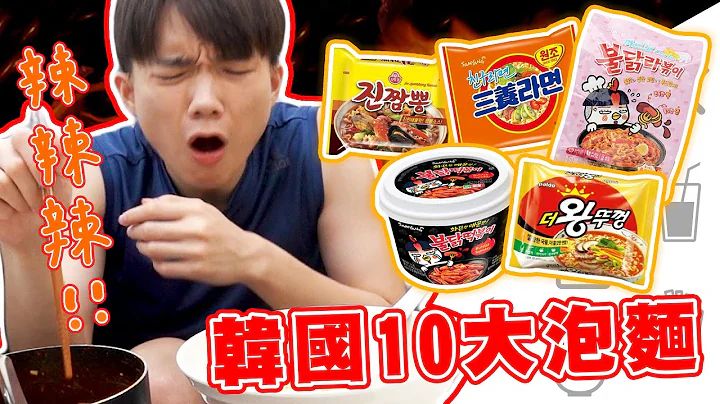 【泡面之神】2020韩国泡面排行榜！网路评价真的好吃吗？【黄氏兄弟开箱频道】八道牛肉辣汤面、三养火辣鸡年糕泡面、三养辣汤面、不倒翁真海鲜辣汤面、三养卡邦尼辣鸡面炒年糕 - 天天要闻