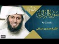سورة الزلزلة بصوت الشيخ منصور السالمي