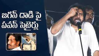 Pawan Kalyan Satirical Comments On YS Jagan Stone Incident | Manastars