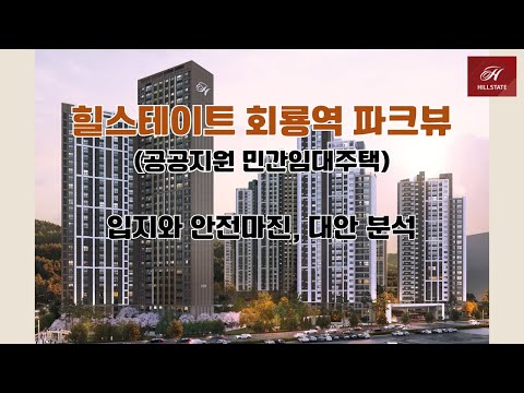 의정부 힐스테이트 회룡역 파크뷰 분양 - 입지와 안전마진, 대안 분석