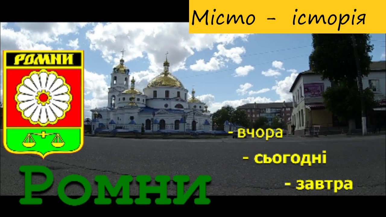 Знакомства В Городе Ромны Сумской Области