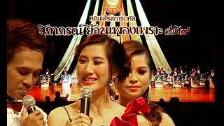 บ่าวสาวรำวง - หมู่นักร้องชายหญิงประจำวงฯ