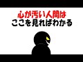 【人生雑学】一瞬でわかる“心が汚い人”の特徴