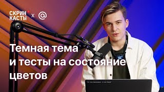 Тёмная тема и тесты на состояние цветов | Скринкасты | Почта Mail.ru |#3