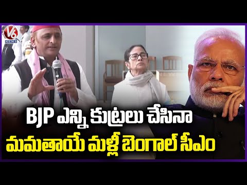 Akhilesh Yadav Comments On BJP Regarding CM Mamata | West Bengal | V6 News - V6NEWSTELUGU