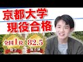 【合格者体験記】京都大学　法学部