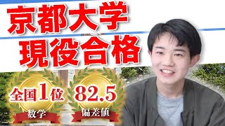 【合格者体験記】京都大学　法学部