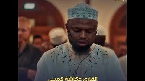 القارئ عكاشة كميني، ما تيسر من سورة القصص