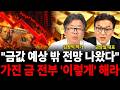 "금값 예상 밖 전망 나왔다" 가진 금 전부 '이렇게' 해라 (금 특집 / 김창익 작가, 금남일 대표)