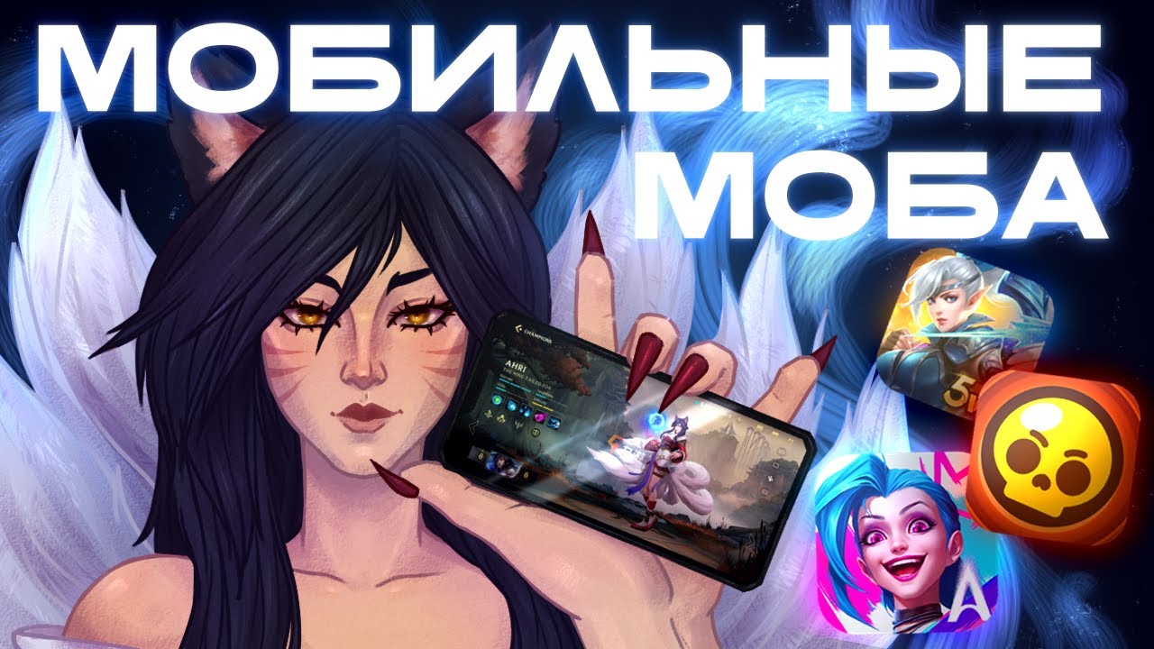 Я РЕАЛЬНО поиграл ВО ВСЕ МОБИЛЬНЫЕ MOBA и СОСТАВИЛ ТИР ЛИСТ...